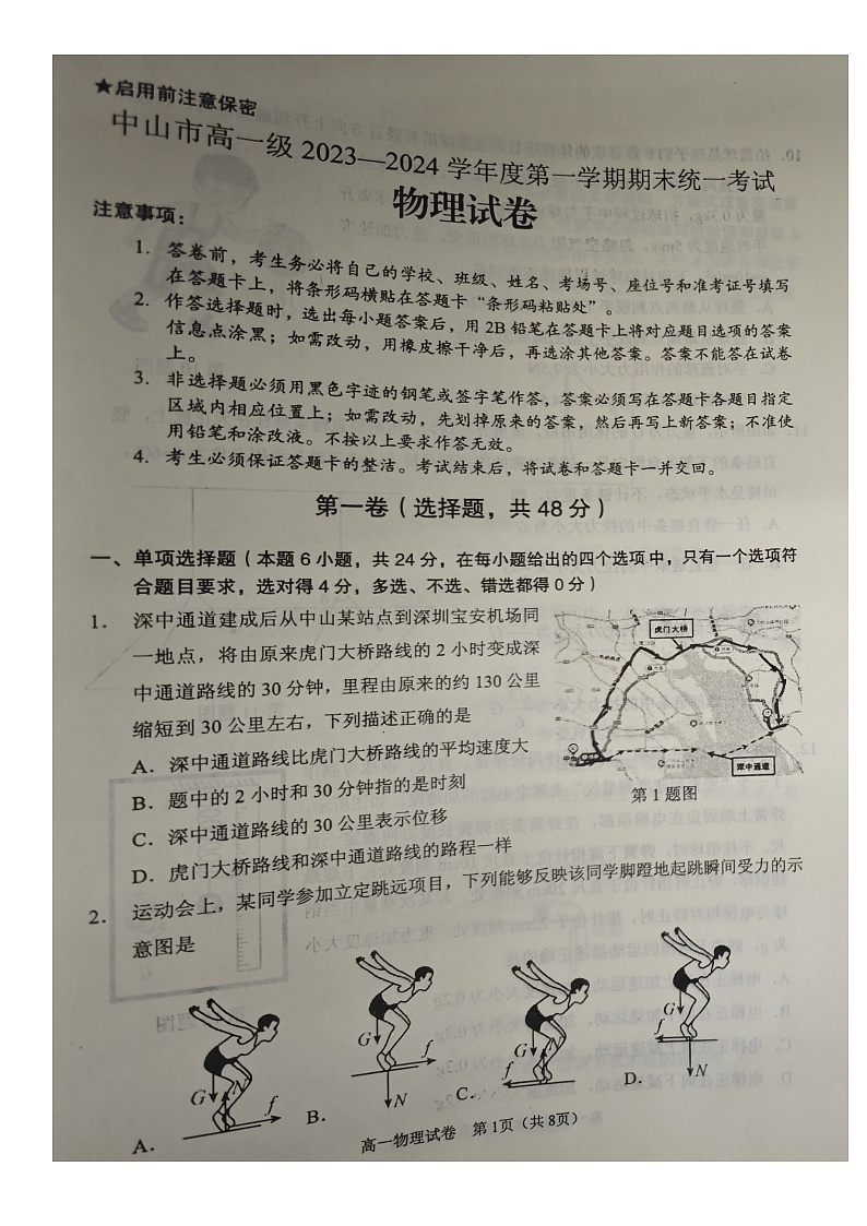 广东省中山市2023-2024学年高一上学期期末统一考试物理试卷01