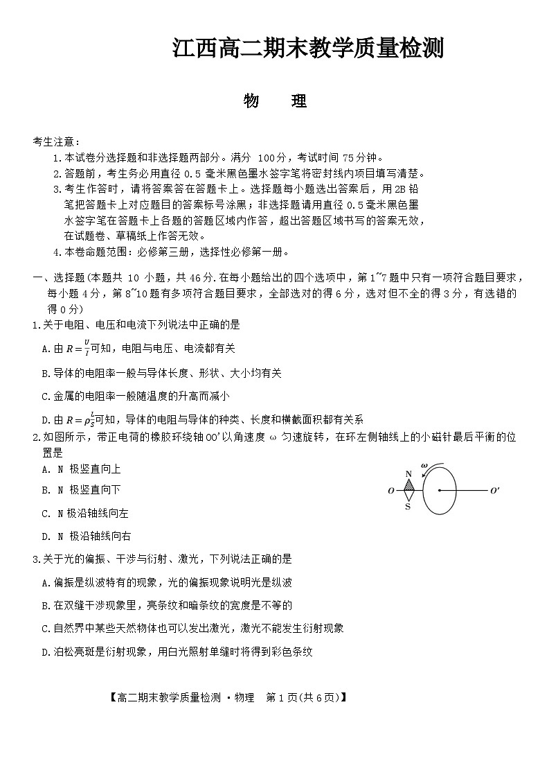 江西省2023-2024学年高二上学期期末教学检测物理试题第1页