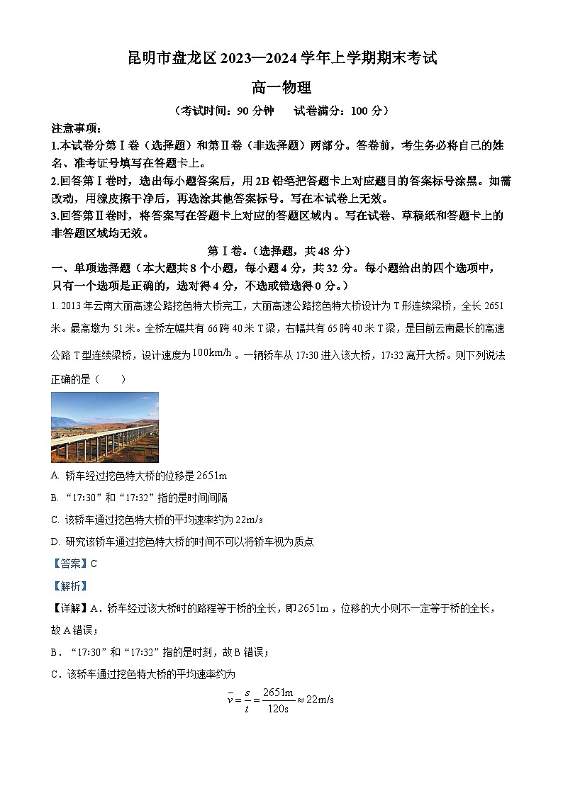 云南省昆明市盘龙区2023-2024学年高一上学期期末考试物理试题01