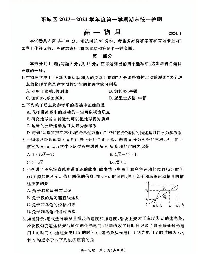 北京市东城区2023-2024学年高一上学期期末考试物理试卷01