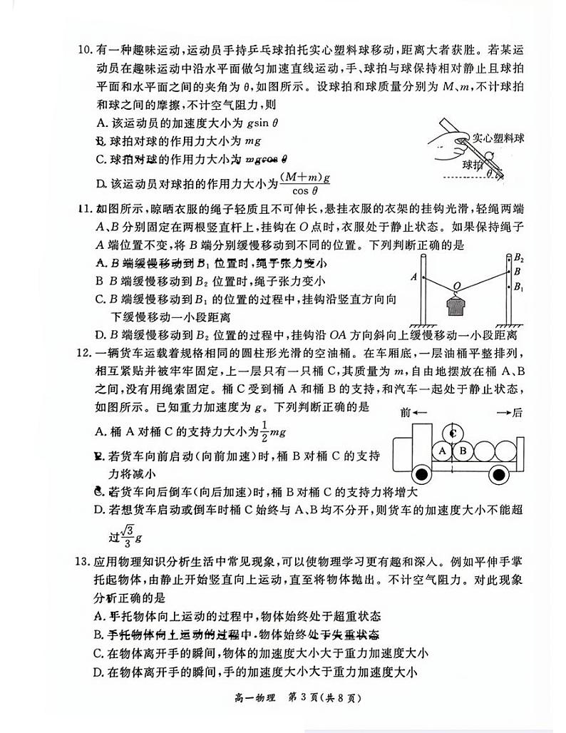 北京市东城区2023-2024学年高一上学期期末考试物理试卷03