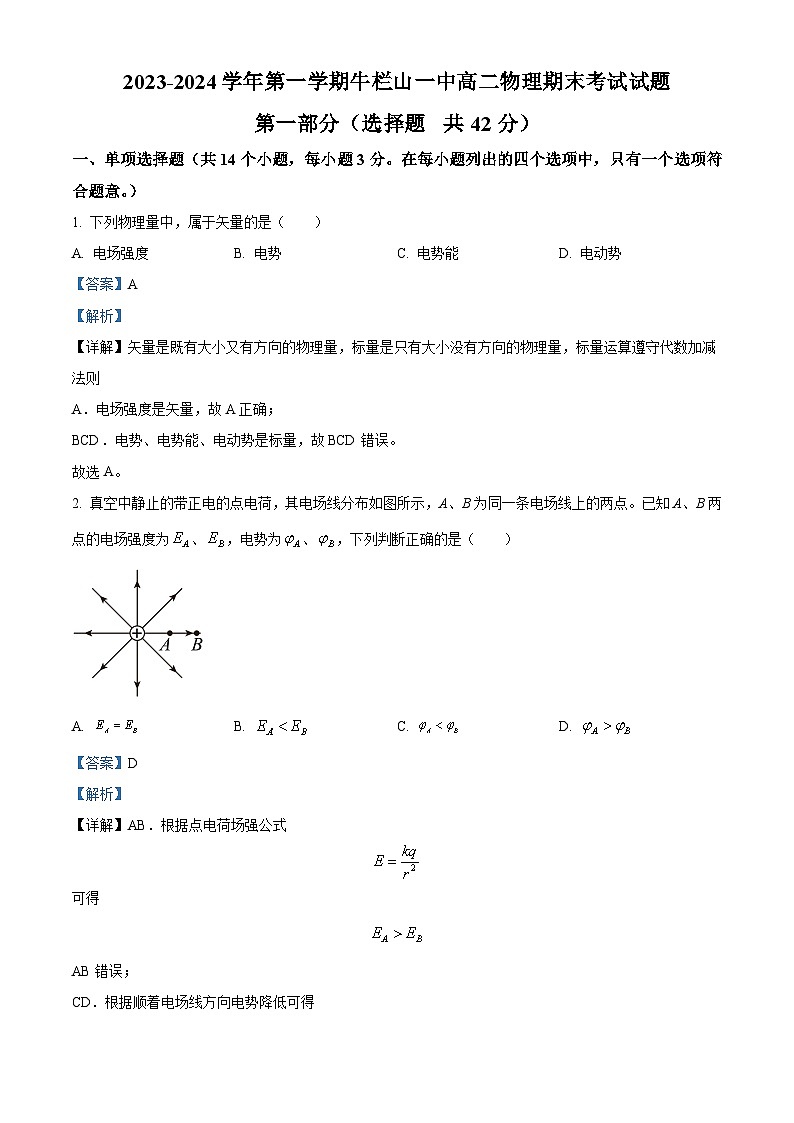 北京市顺义区牛栏山第一中学2023-2024学年高二上学期期末考试物理试题01