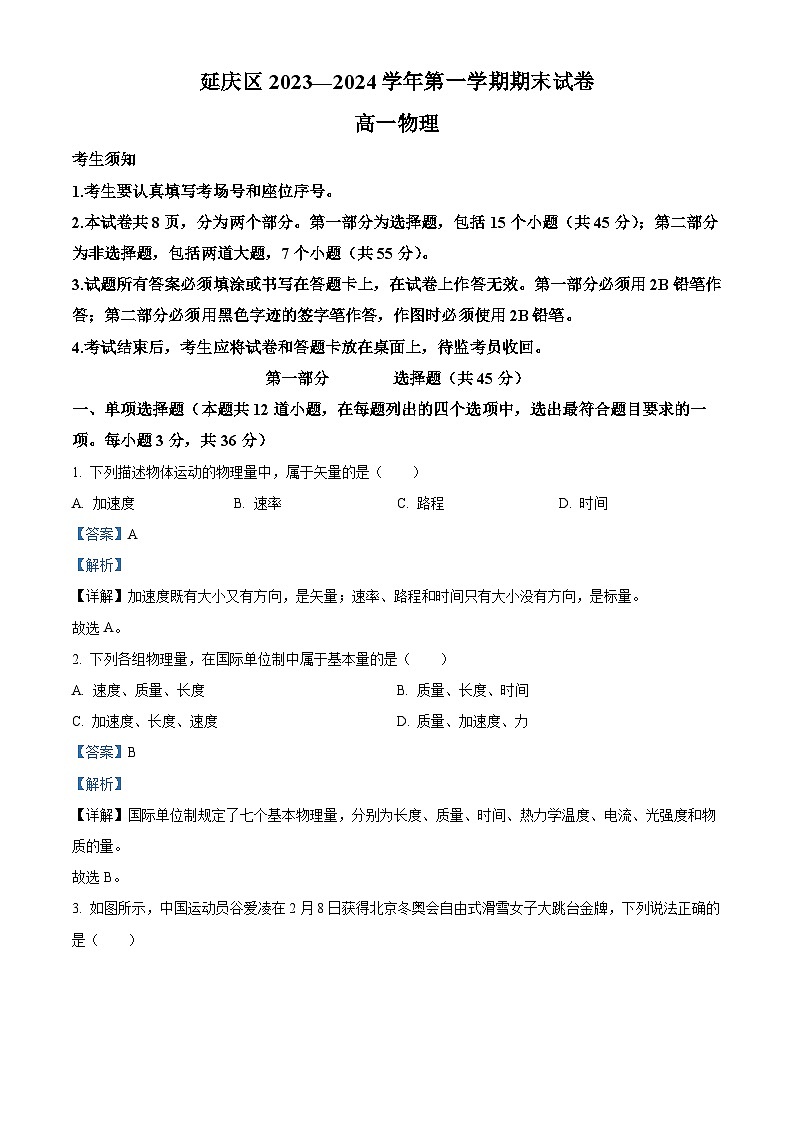 北京市延庆区2023-2024学年高一上学期期末考试物理试题第1页