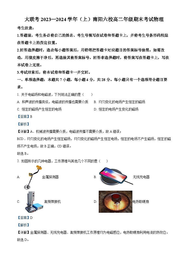 河南省南阳市六校2023-2024 学年高二上学期1月期末考试物理试题01