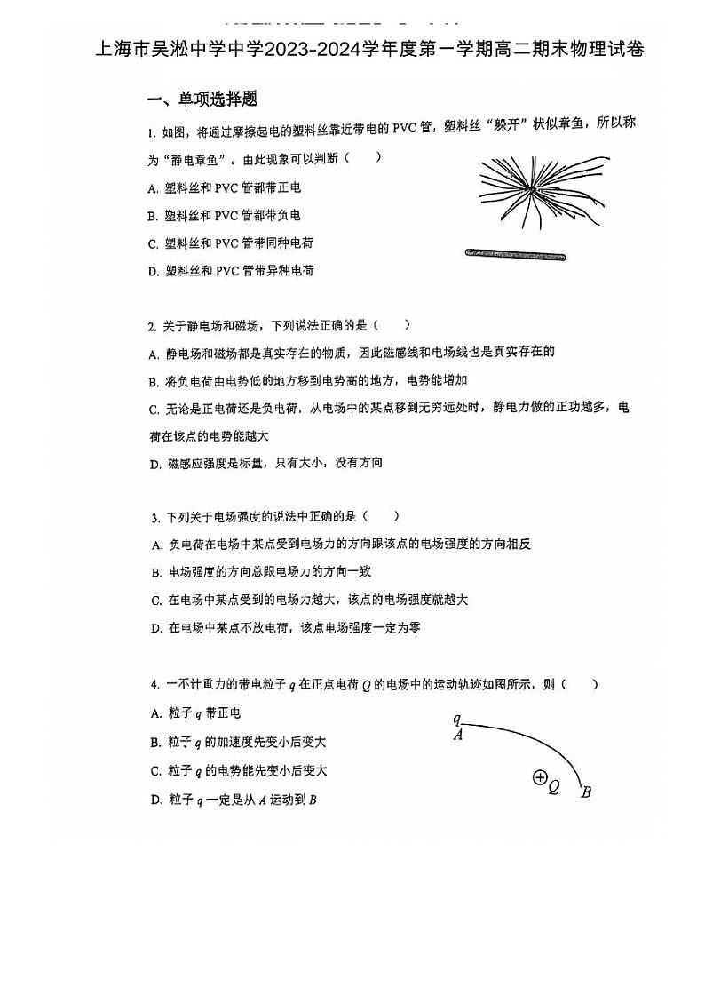 上海市吴淞中学2023-2024学年高二上学期期末考试物理试卷第1页