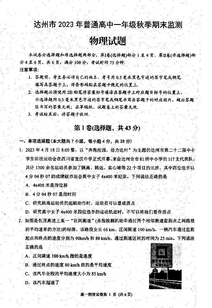 四川省达州市普通高中2023-2024学年高一上学期期末监测物理试卷第1页