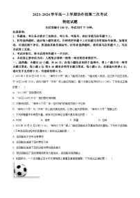 2023-2024学年辽宁省葫芦岛市协作校高一上学期第二次考试物理试题