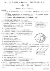 53，河南省巅峰计划2023～2024学年高二上学期1月期终质量监测考试物理试卷（A）