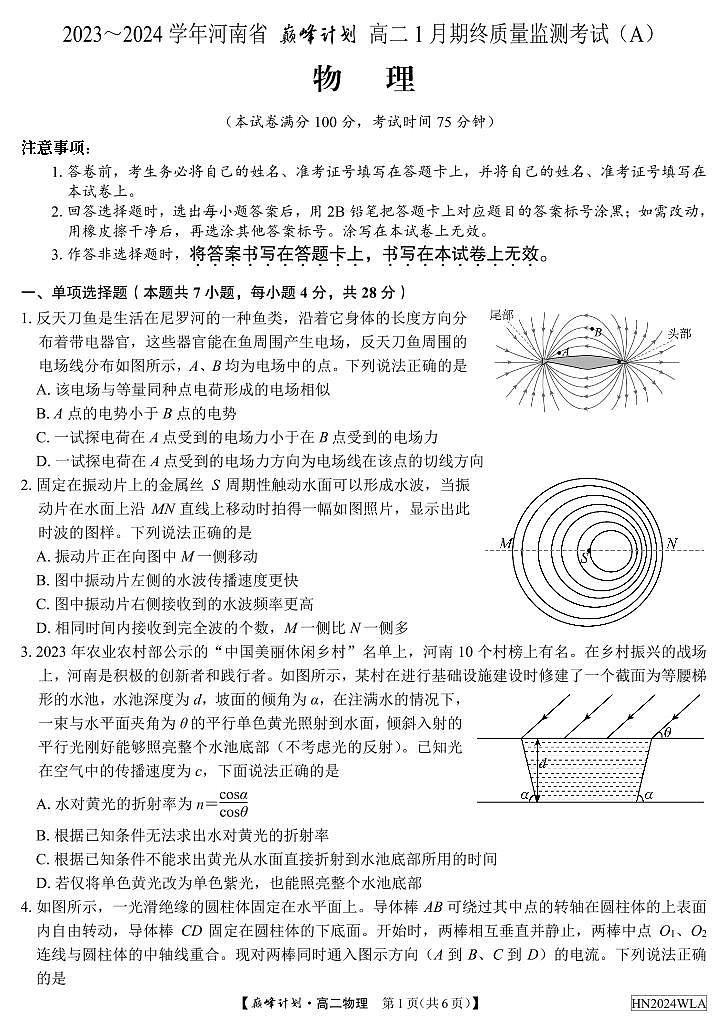 53，河南省巅峰计划2023～2024学年高二上学期1月期终质量监测考试物理试卷（A）01