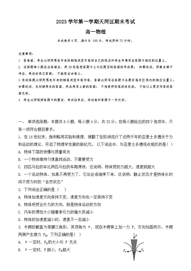 59，广东省广州市天河区2023-2024学年高一上学期期末考试物理试题第1页
