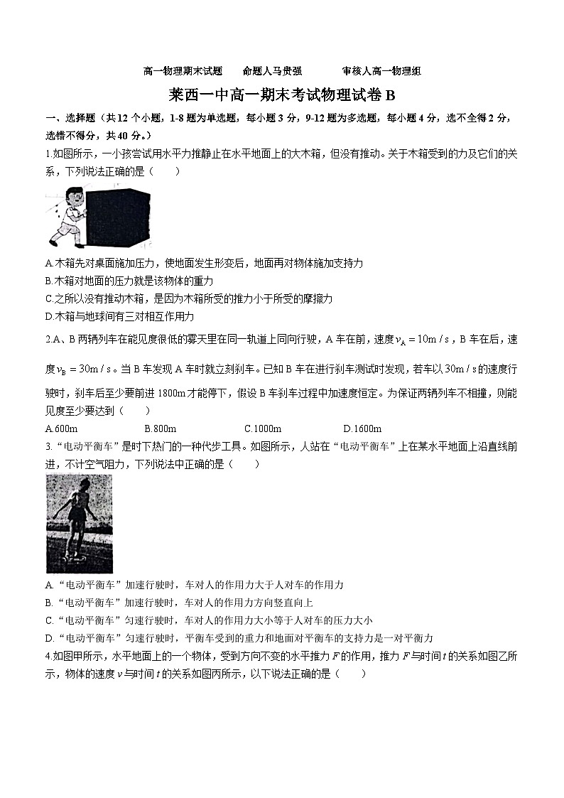 86， 山东省莱西市第一中学2023-2024学年高一上学期末考试物理试卷（B）(无答案)01