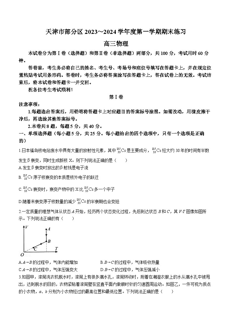 87，天津市蓟州区2023-2024学年高三上学期1月期末考试物理试题(无答案)第1页