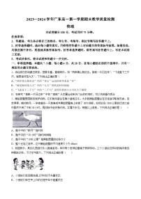 90，广东省部分名校2023-2024学年高一上学期期末教学质量检测物理试题