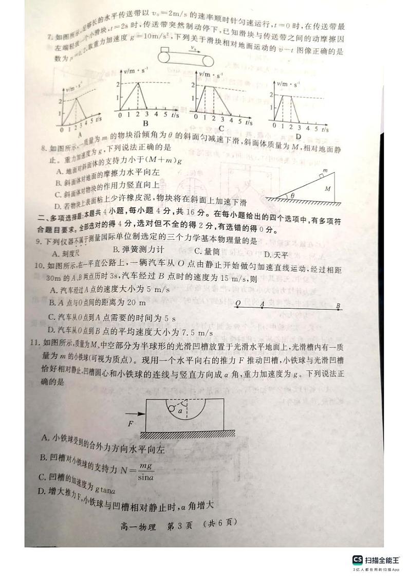 98，河南省开封市2023-2024学年高一上学期期末考试物理试卷第3页