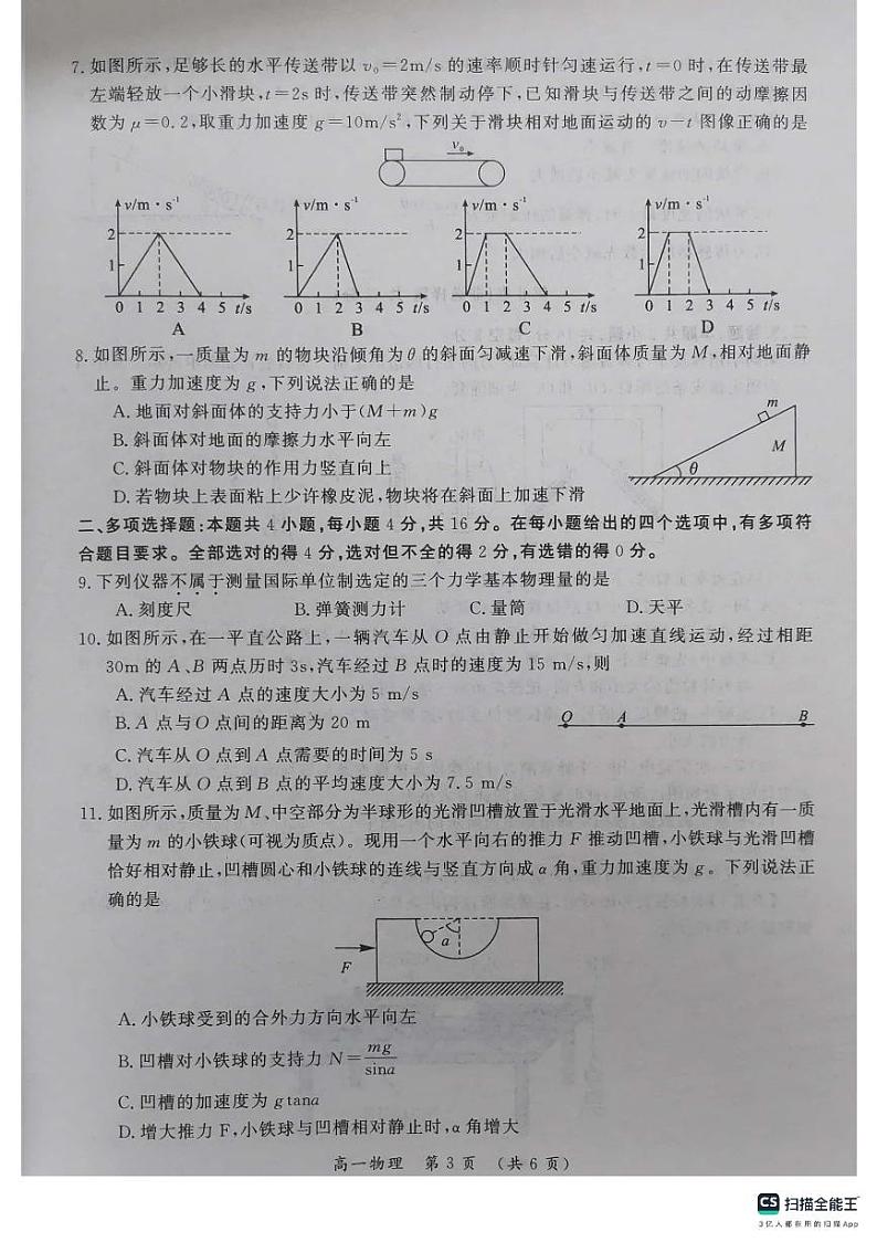 100，河南省开封市2023-2024学年高一上学期1月期末联考物理试题第3页