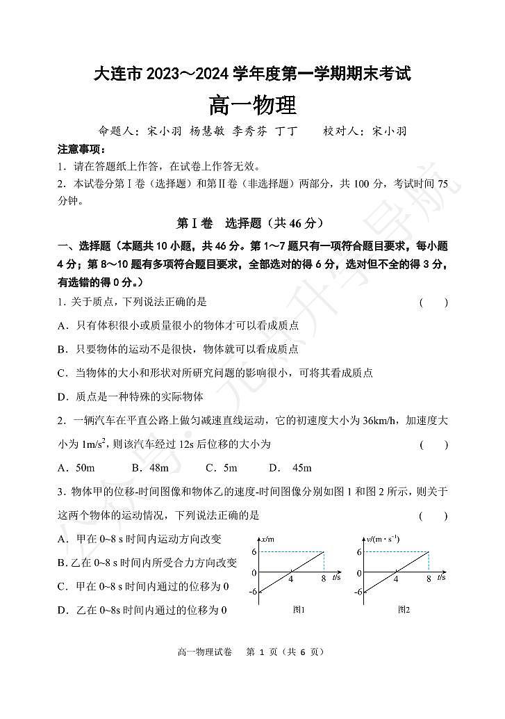 大连2024高一上学期期末物理试卷+答案第1页