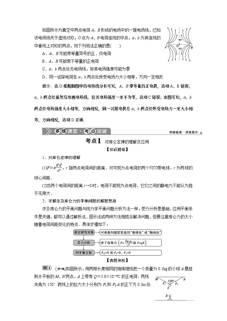 2024版浙江新高考选考物理一轮复习教师用书：8+第六章　1 第1节　电场力的性质+Word版含答案第3页
