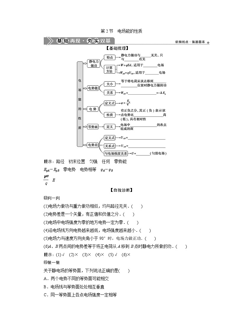 2024版浙江新高考选考物理一轮复习教师用书：8+第六章　2+第2节　电场能的性质+Word版含答案第1页