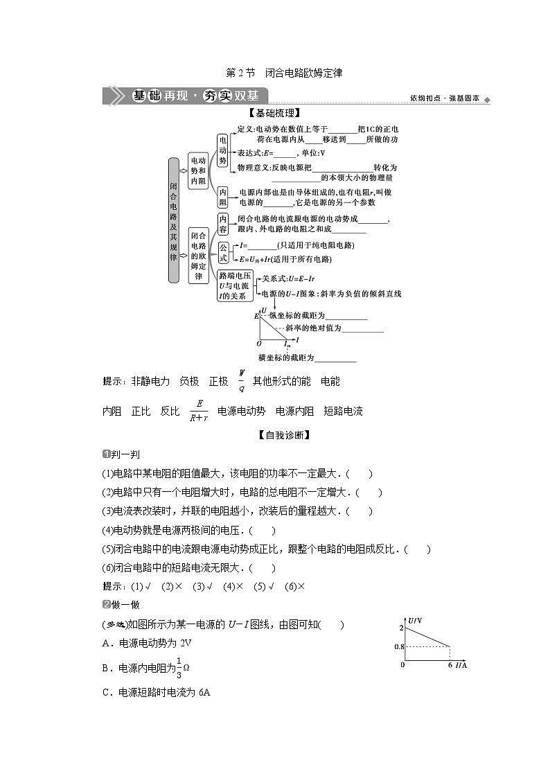 2024版浙江新高考选考物理一轮复习教师用书：9+第七章　2+第2节　闭合电路欧姆定律+Word版含答案第1页