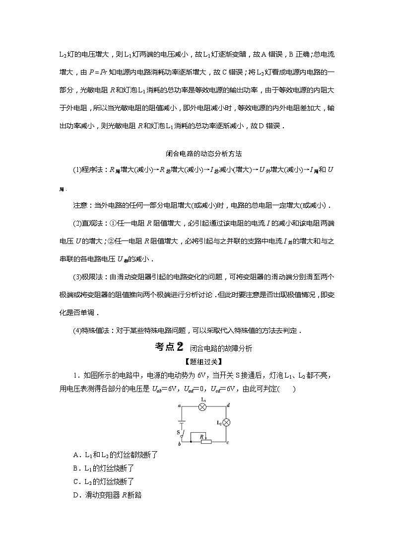 2024版浙江新高考选考物理一轮复习教师用书：9+第七章　2+第2节　闭合电路欧姆定律+Word版含答案第3页