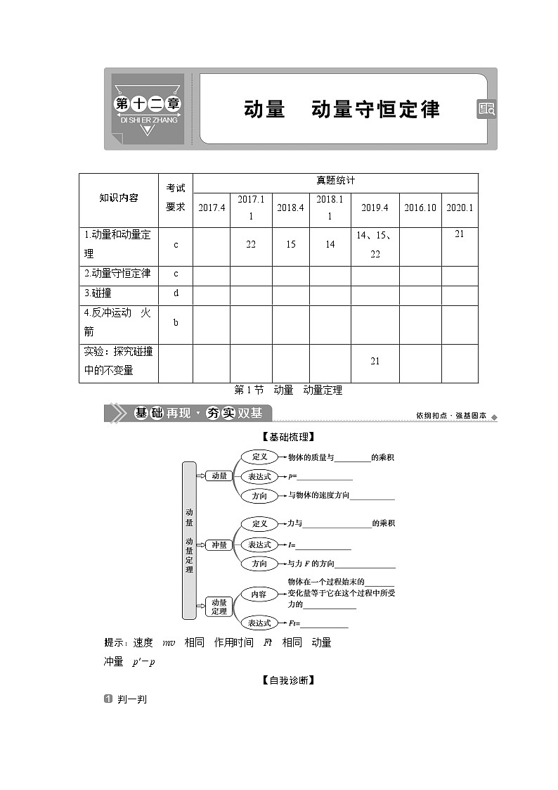 2024版浙江新高考选考物理一轮复习教师用书：15+第十二章　1+第1节　动量　动量定理+Word版含答案第1页