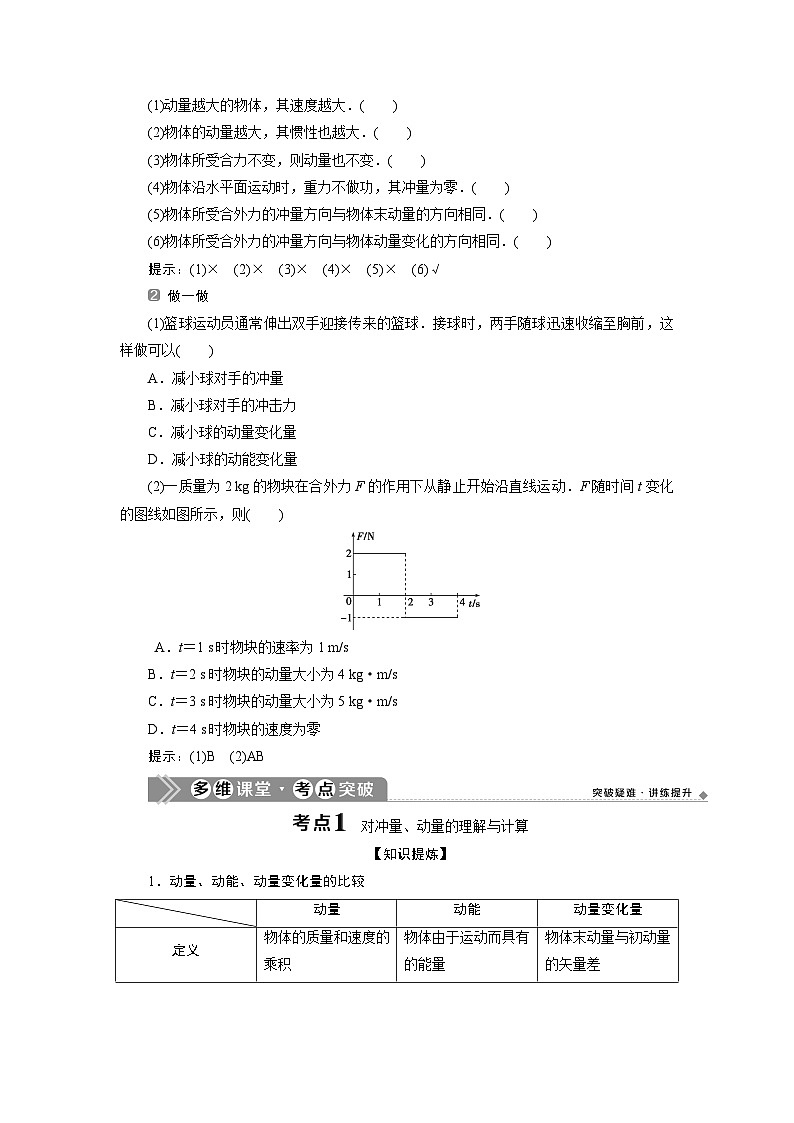2024版浙江新高考选考物理一轮复习教师用书：15+第十二章　1+第1节　动量　动量定理+Word版含答案第2页