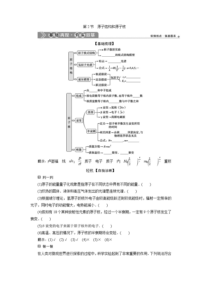 2024版浙江新高考选考物理一轮复习教师用书：17+第十三章　2+第2节　原子结构和原子核+Word版含答案01