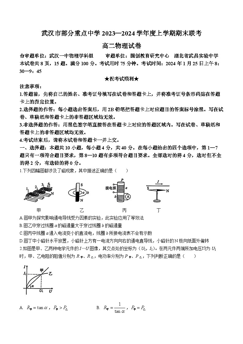 湖北省武汉市部分重点中学2023-2024学年高二上学期期末联考物理试卷（Word版附答案）01