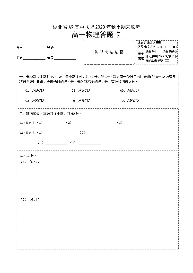 2024湖北省A9高中联盟高一上学期期末联考试题物理含答案01