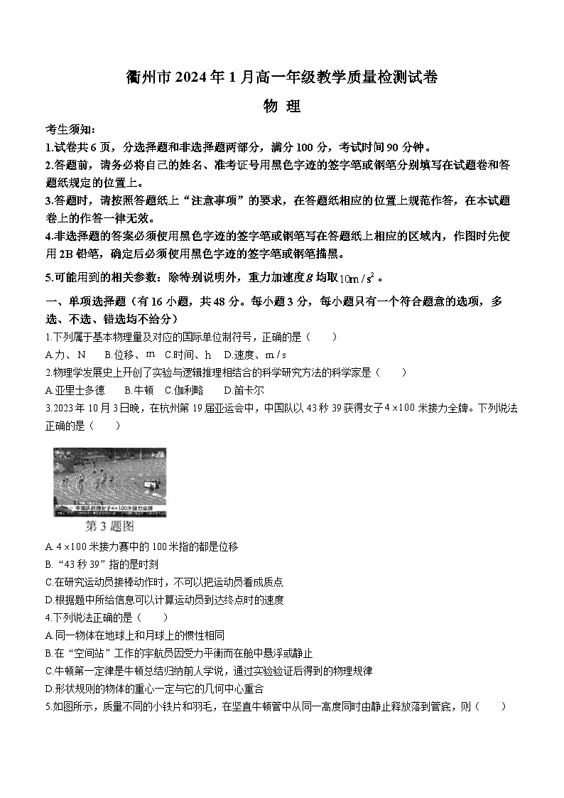 2024衢州高一上学期1月期末试题物理含答案第1页