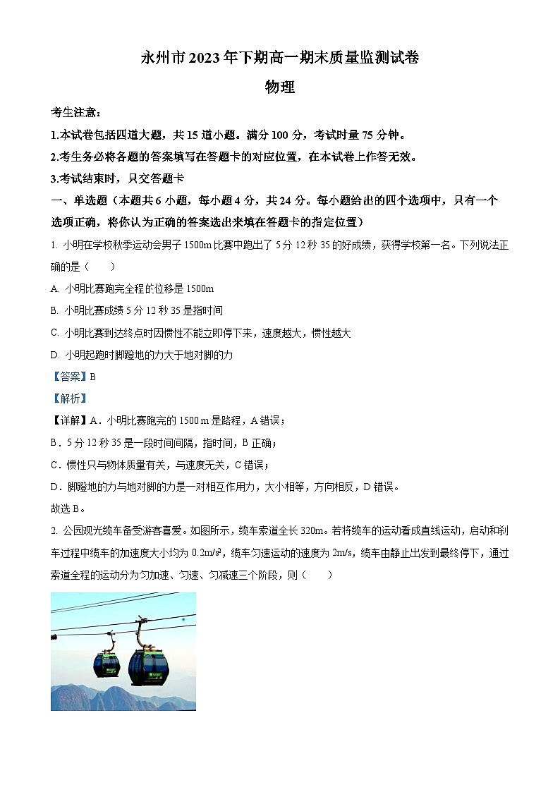 湖南省永州市2023-2024学年高一上学期1月期末质量监测物理试题（Word版附解析）01