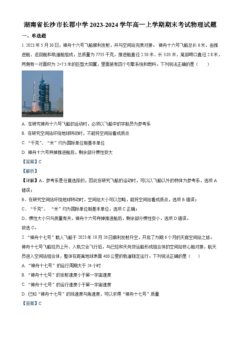 湖南省长沙市长郡中学2023-2024学年高一上学期期末考试物理试题（Word版附解析）01