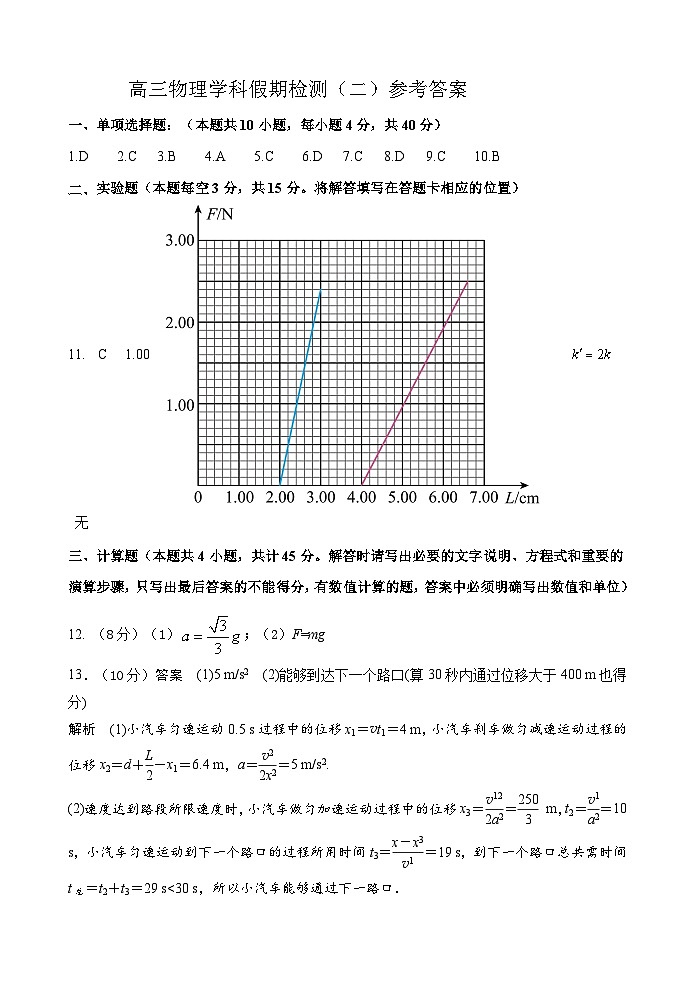 高三物理学科假期检测（二）参考答案第1页