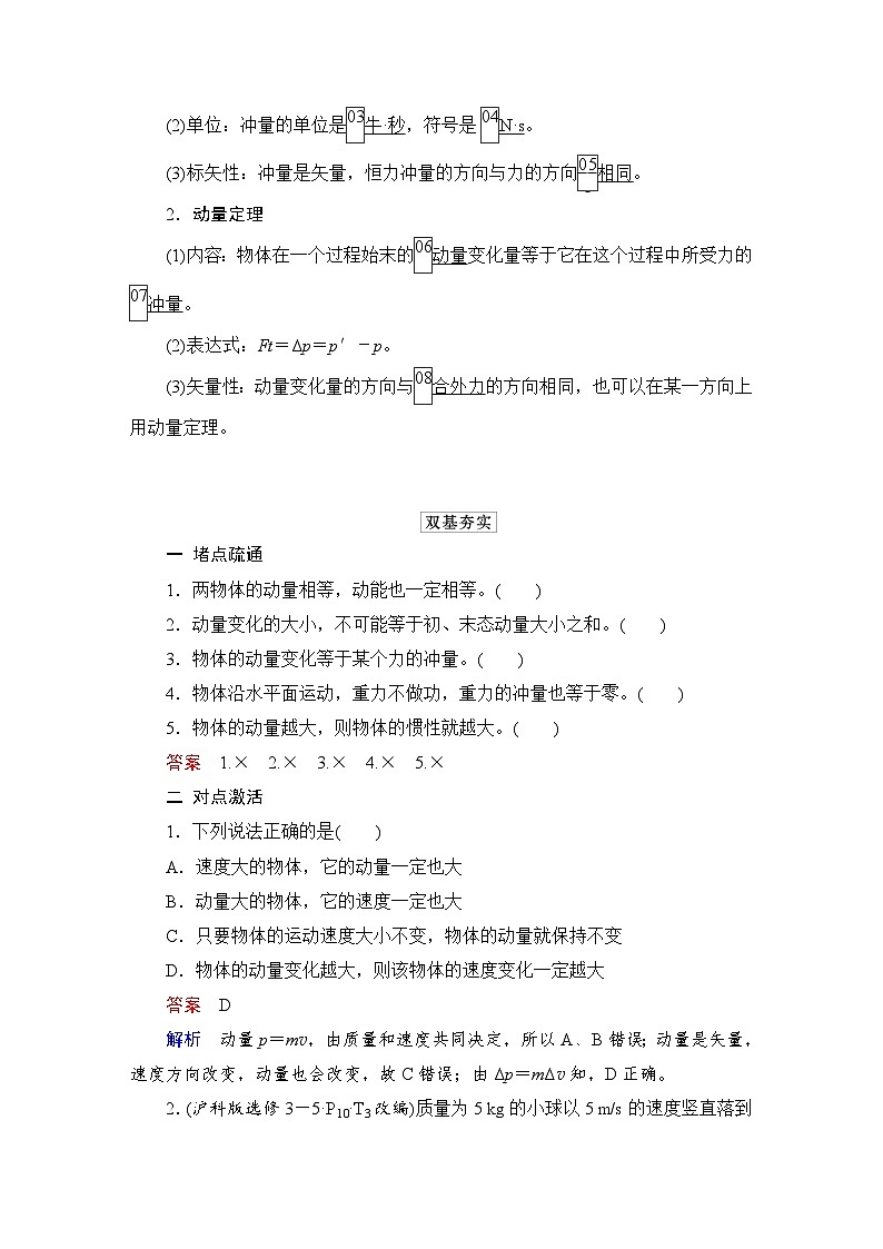 第6章 第1讲　动量　动量定理—2024高考物理科学复习解决方案（讲义）02