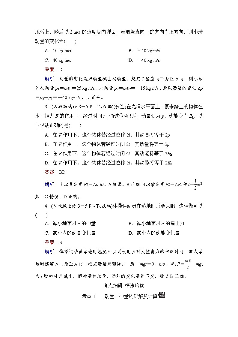 第6章 第1讲　动量　动量定理—2024高考物理科学复习解决方案（讲义）03