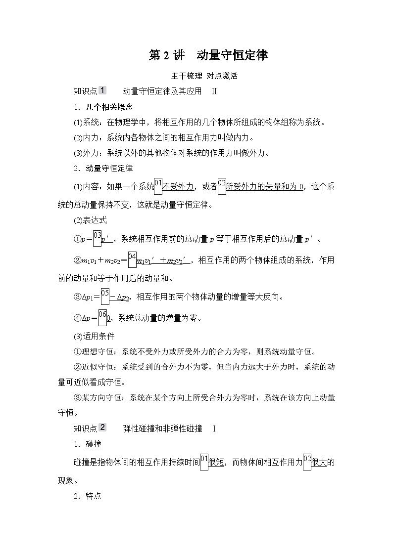 第6章 第2讲　动量守恒定律—2024高考物理科学复习解决方案（讲义）01