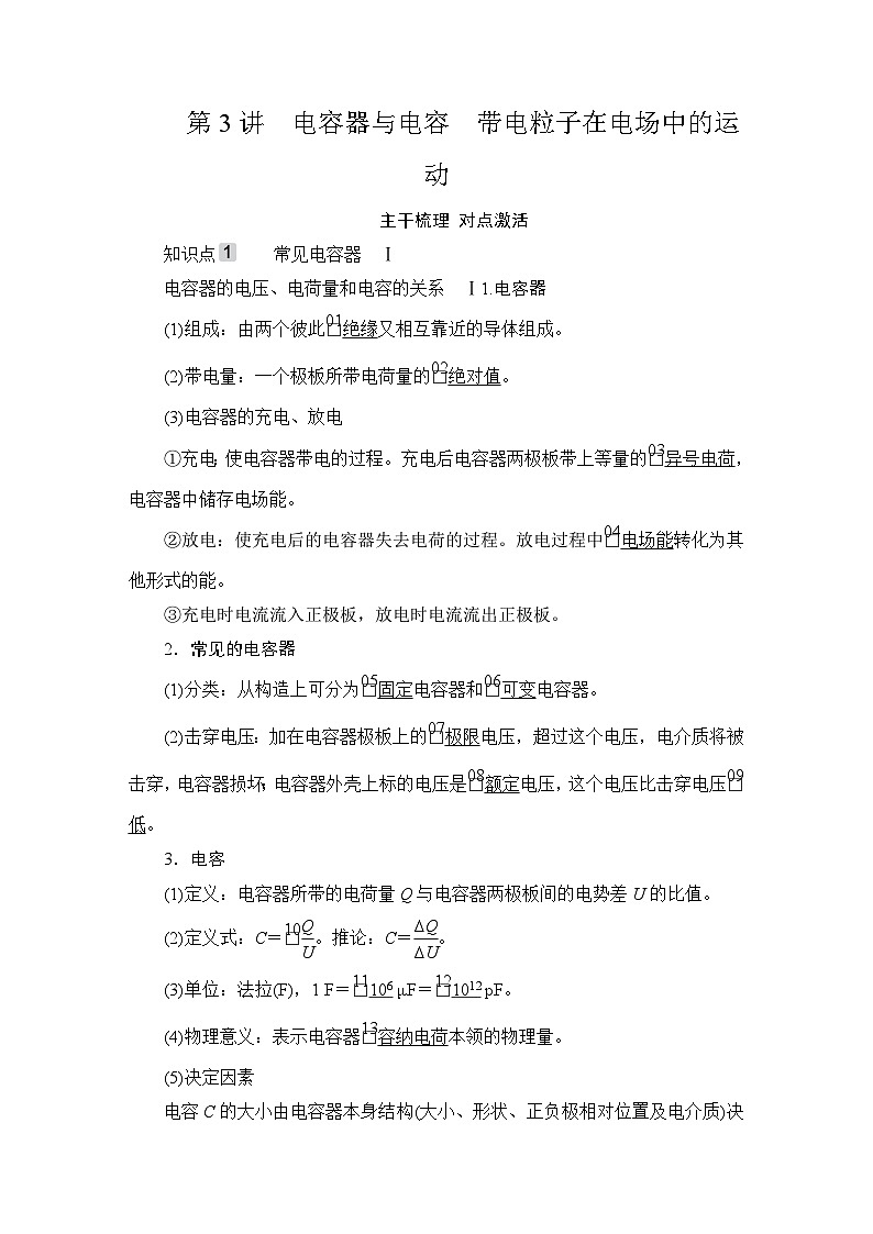 第7章 第3讲　电容器与电容　带电粒子在电场中的运动—2024高考物理科学复习解决方案（讲义）第1页