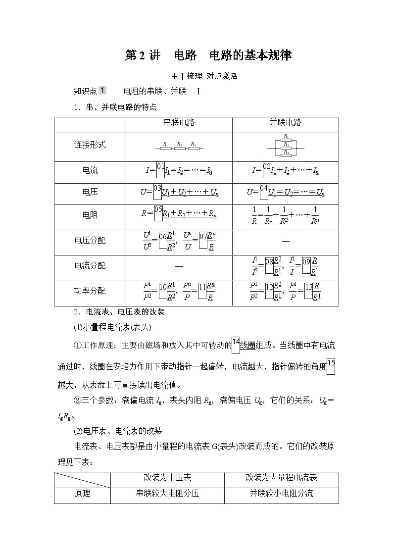 第8章 第2讲　电路　电路的基本规律—2024高考物理科学复习解决方案（讲义）01