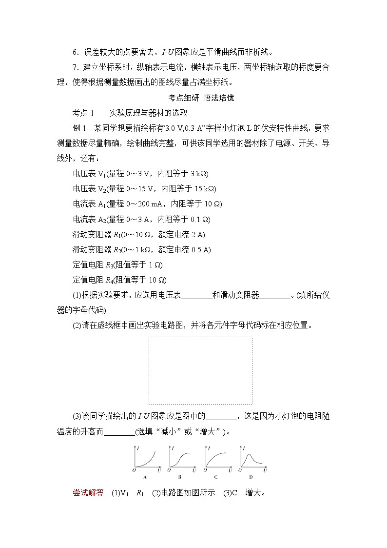 第8章 实验九　描绘小灯泡的伏安特性曲线—2024高考物理科学复习解决方案（讲义）第3页