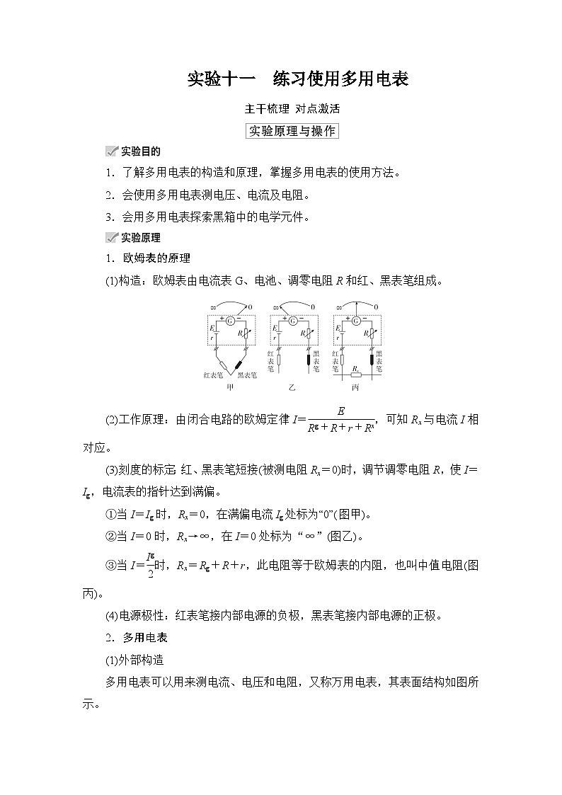 第8章 实验十一　练习使用多用电表—2024高考物理科学复习解决方案（讲义）01
