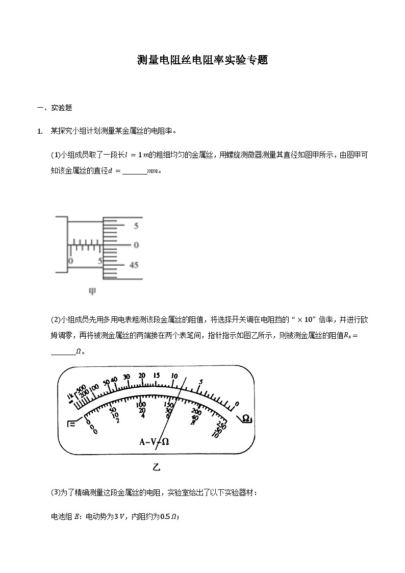 2024届高三物理二轮复习实验部分微专题复习-测量电阻丝电阻率实验专题（含解析）01
