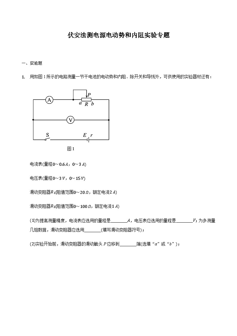 2024届高三物理二轮复习实验部分微专题复习-伏安法测电源电动势和内阻实验专题（含解析）第1页