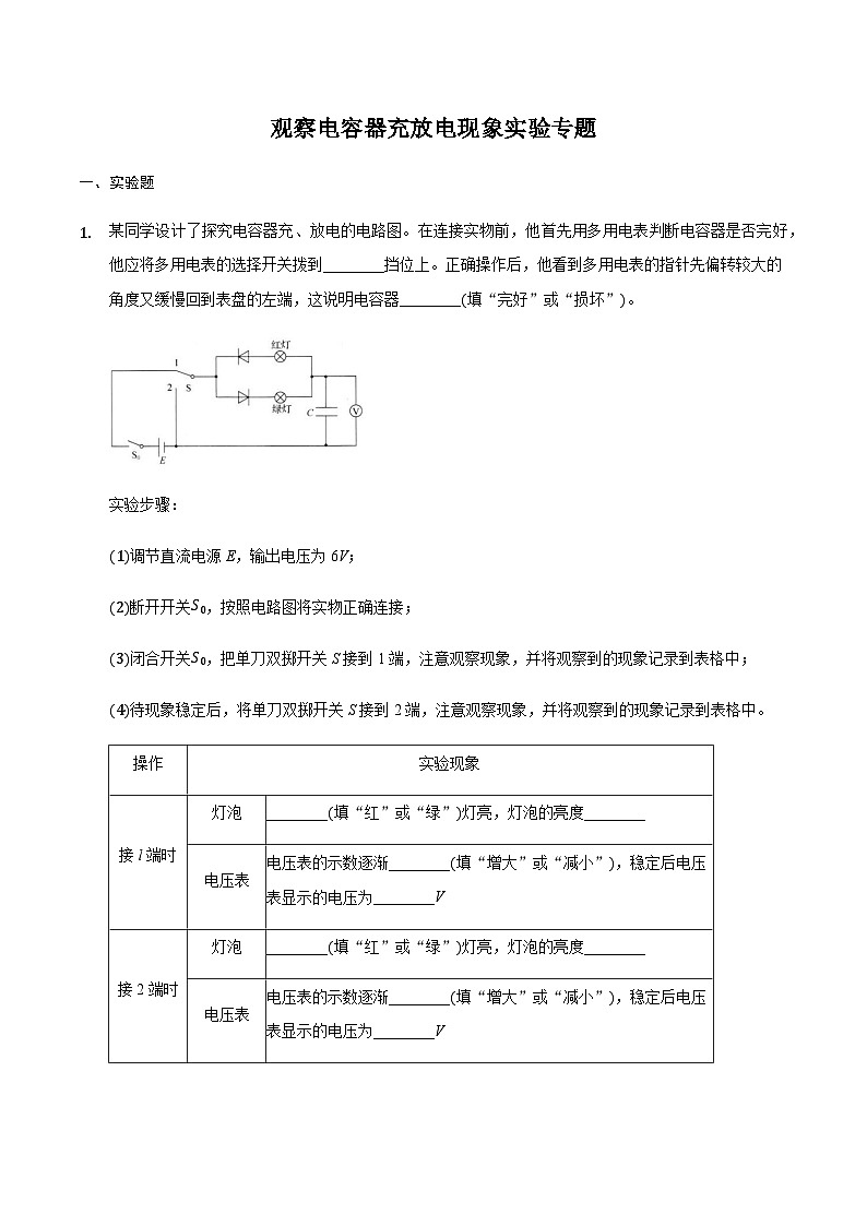 2024届高三物理二轮复习实验部分微专题复习-观察电容器充放电现象实验专题（含解析）01