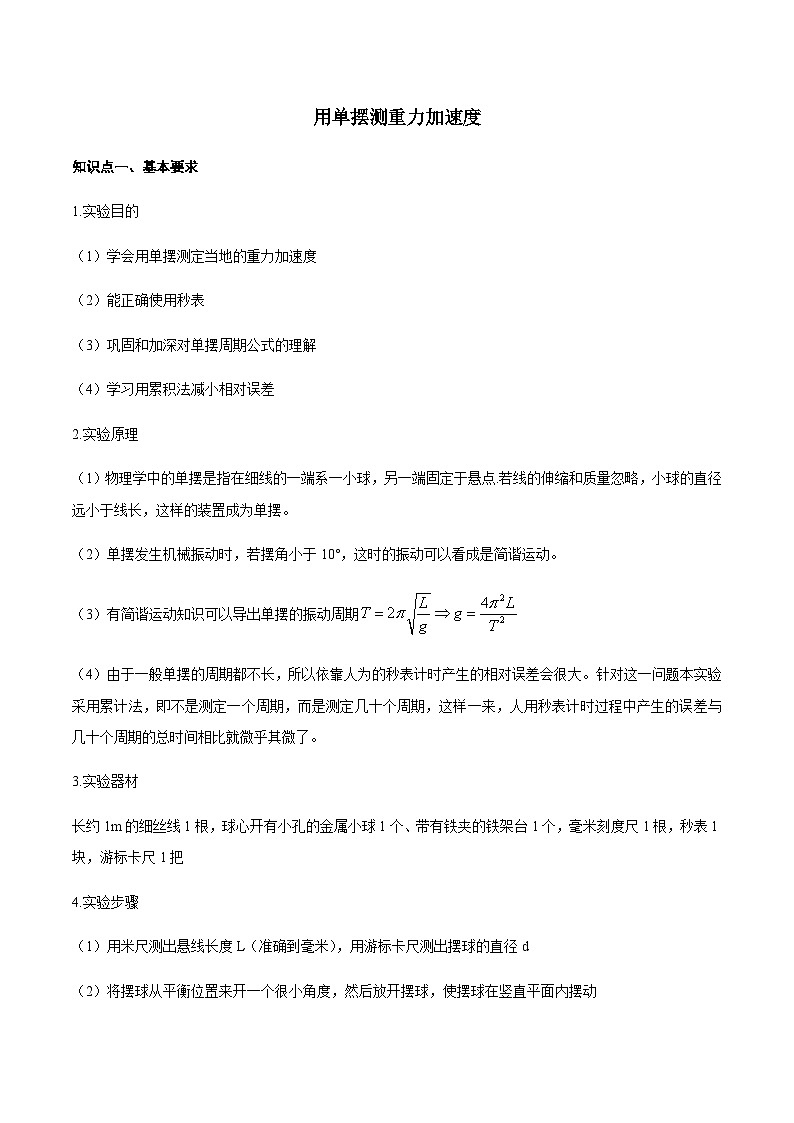 专题9 用单摆测重力加速度-2024年高考物理冲刺力学实验专题01