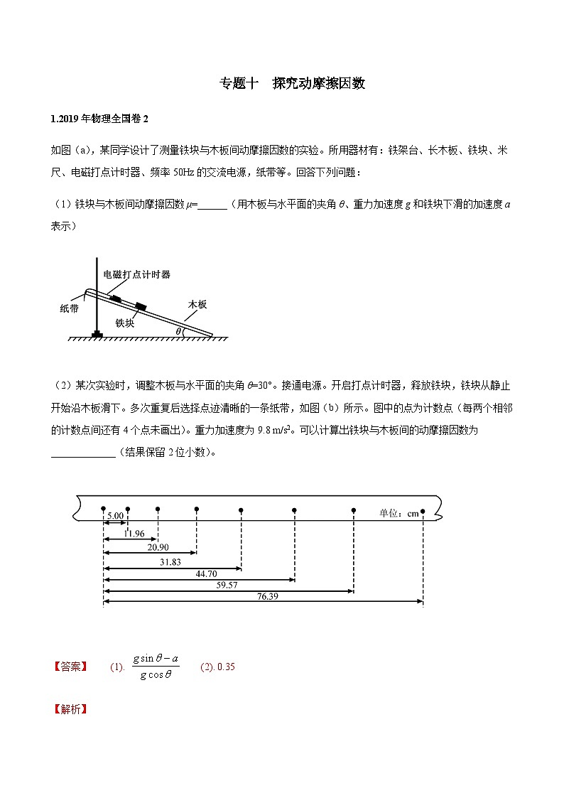 专题10  探究动摩擦因数-2024年高考物理冲刺力学实验专题01