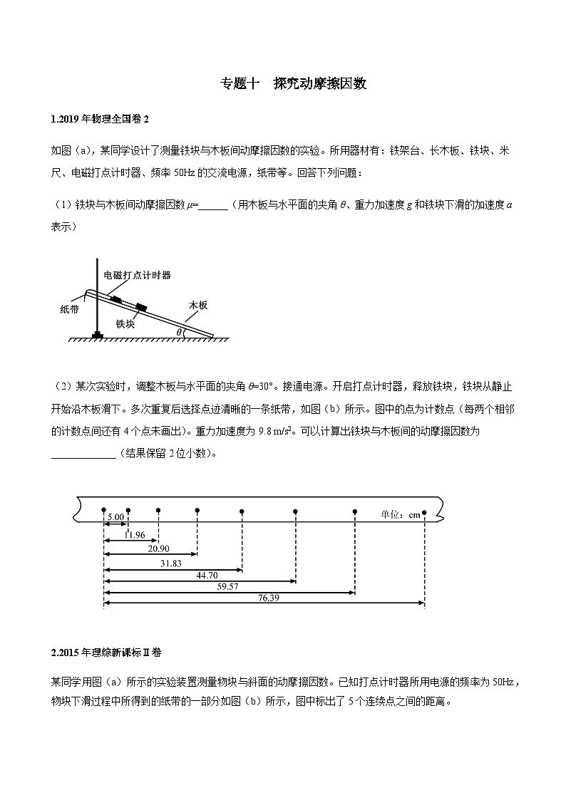 专题10  探究动摩擦因数-2024年高考物理冲刺力学实验专题01