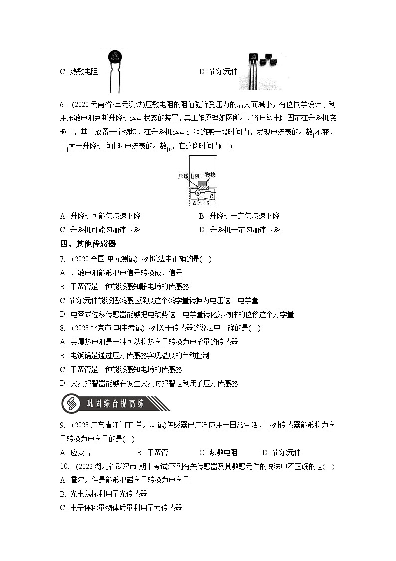 （人教版2019选择性必修第二册）高二物理同步练习 5.2 常见传感器的工作原理及应用（分层作业）（原卷版+解析）第2页
