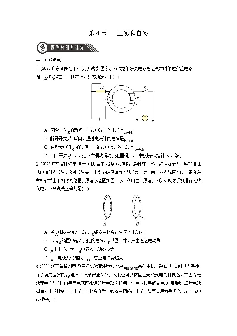 （人教版2019选择性必修第二册）高二物理同步练习 2.4  互感和自感（分层作业）（原卷版+解析）01