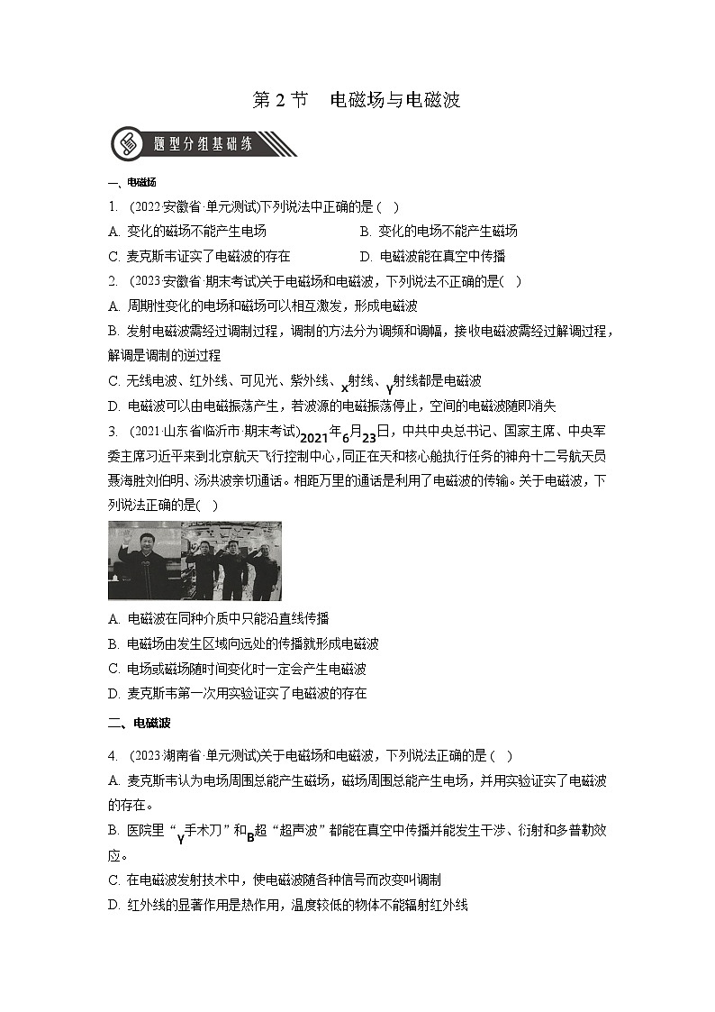 （人教版2019选择性必修第二册）高二物理同步练习 4.2电磁场与电磁波（分层作业）（原卷版+解析）01