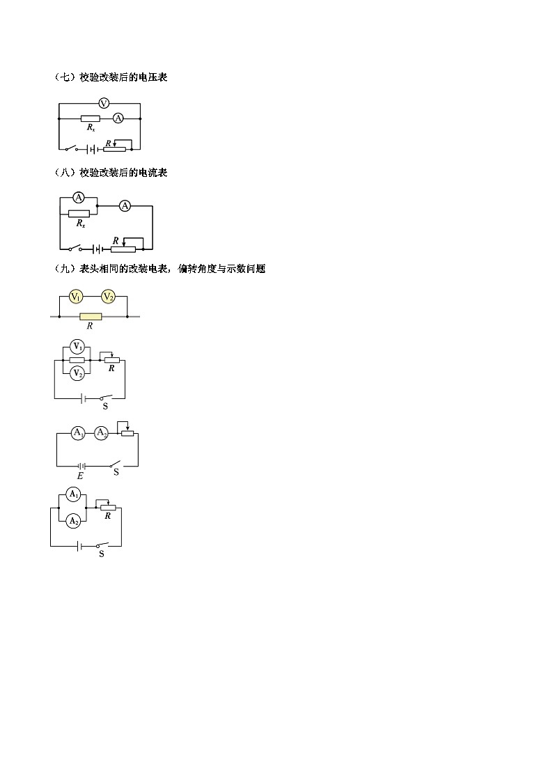 2024年高考物理电学实验专题逐个击破专题01 电表的改装02